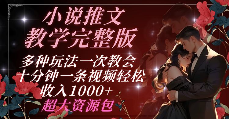 小说推文教学完整版 多种玩法一次教会 十分钟一条视频轻松收入1000+ 超大资源包_就是爱分享