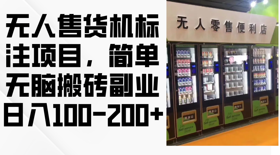 无人售货机标注项目，简单无脑搬砖副业，日入100-200+_就是爱分享