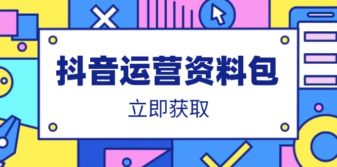 抖音运营资料包：爆款文案、营销方案、口播文案、代运营模板、策划方案等_就是爱分享