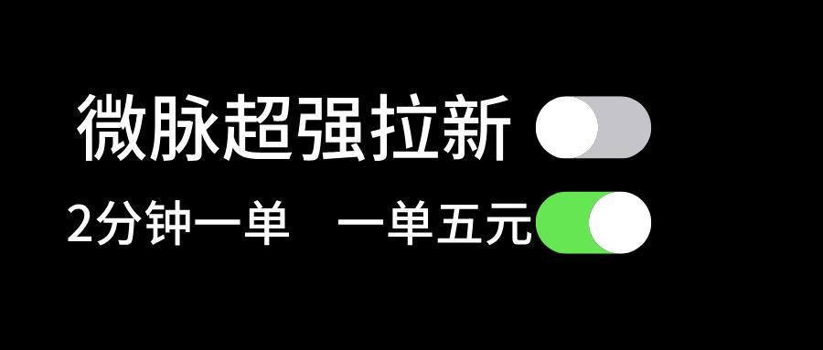 微脉超强拉新， 两分钟1单， 一单利润5块，适合小白_就是爱分享