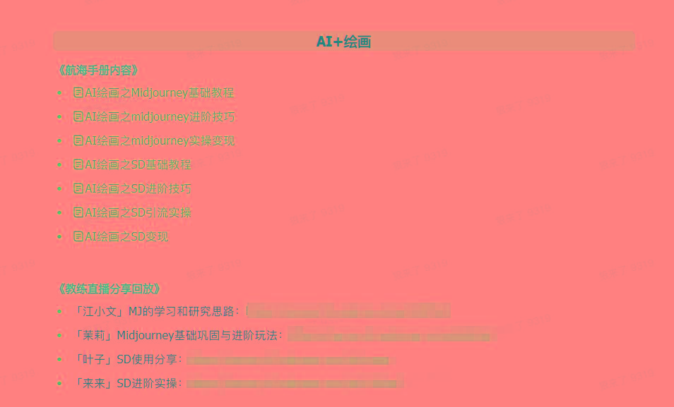 图片[4]_(9351期)AI破局手册+教练分享合集：AI提示词/AI+小红书 /AI+公众号/AI+绘画/AI编程_就是爱分享