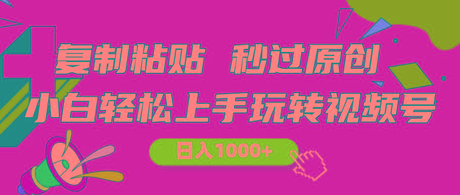 视频号新玩法 小白可上手 日入1000+_就是爱分享