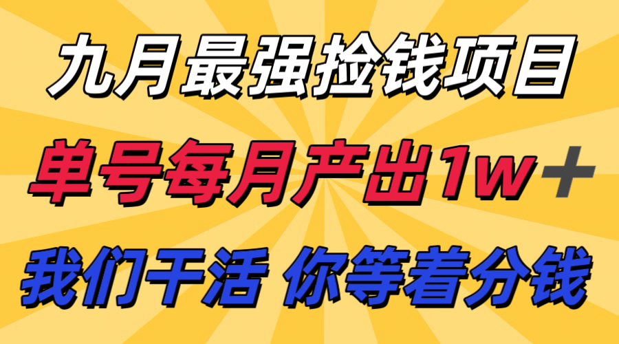 九月最强捡钱项目！ 支付宝分成代运营，我们干活，你分钱！单号月产1w+_就是爱分享