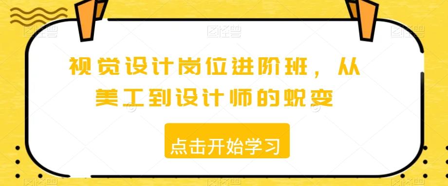 视觉设计岗位进阶班，从美工到设计师的蜕变_就是爱分享
