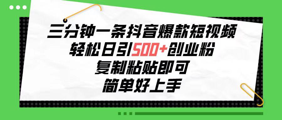 三分钟一条抖音爆款短视频，轻松日引500+创业粉，复制粘贴即可，简单好…_就是爱分享