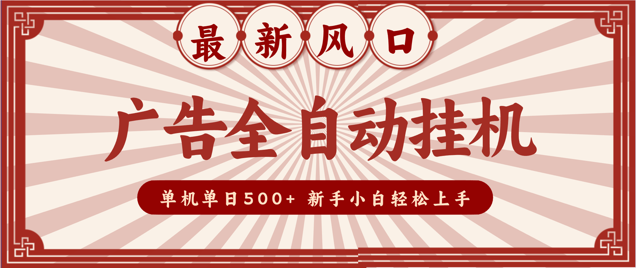 2025最新风口 广告全自动挂机 单机单机单日500+ 电脑越多收益越大，新手小白轻松上手_就是爱分享
