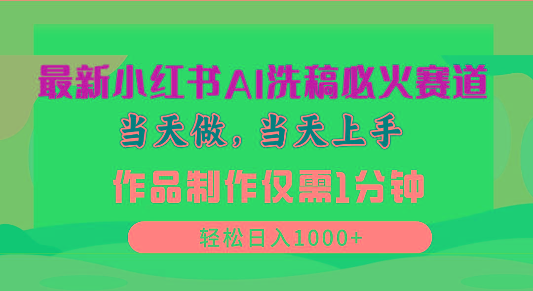 最新小红书AI洗稿必火赛道，当天做当天上手 作品制作仅需1分钟，日入1000+_就是爱分享