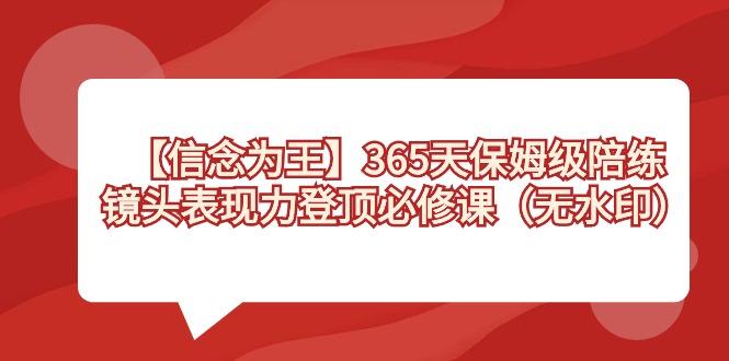 【信念 为王】365天-保姆级陪练，镜头表现力登顶必修课(无水印)_就是爱分享