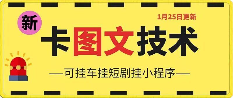 1月25日抖音图文“卡”视频搬运技术，安卓手机可用，可挂车、挂短剧【揭秘】_就是爱分享