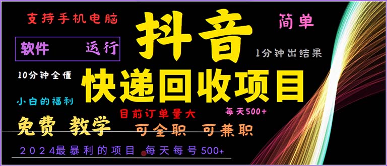 抖音快递回收，2024年最暴利项目，小白容易上手。一分钟学会。_就是爱分享
