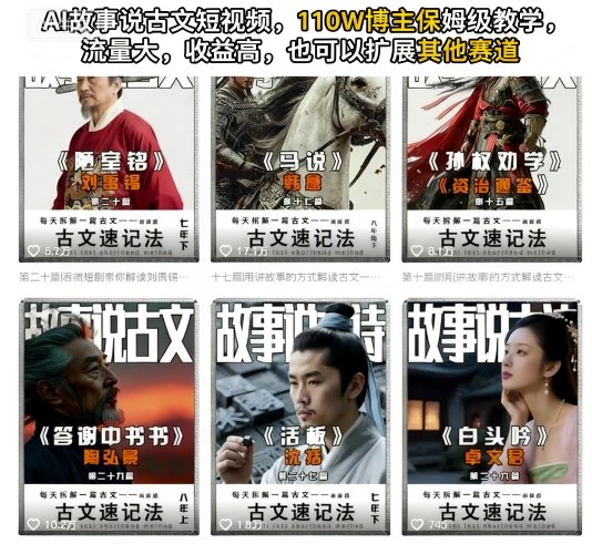 AI故事说古文短视频，110万博主保姆级教学，流量大，收益高，也可以扩展其他赛道_就是爱分享