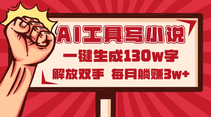 AI工具写小说2.0，一键生成130万字，解放双手，每月躺赚3w+_就是爱分享