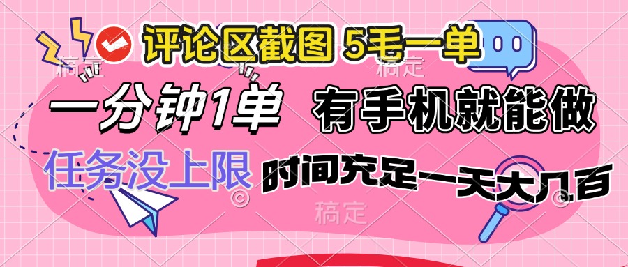 评论区截图，5毛一单，一分钟一单，有手机就能做，任务没上限，时间充…_就是爱分享