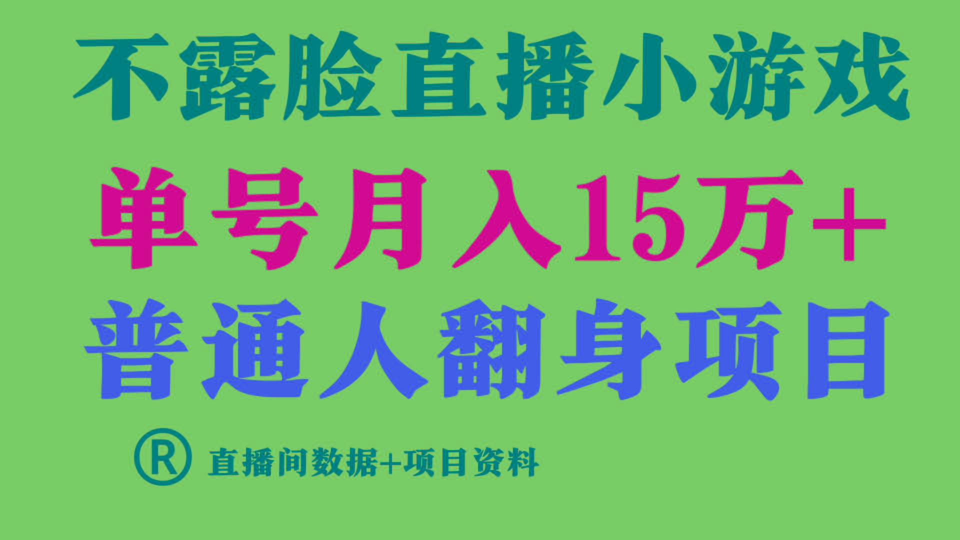(9443期)普通人翻身项目 ，月收益15万+，不用露脸只说话直播找茬类小游戏，小白…_就是爱分享
