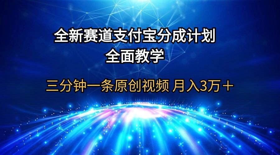 (9835期)全新赛道  支付宝分成计划，全面教学 三分钟一条原创视频 月入3万＋_就是爱分享