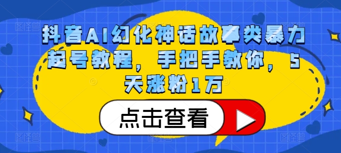 抖音AI幻化神话故事类暴力起号教程，手把手教你，5天涨粉1万_就是爱分享