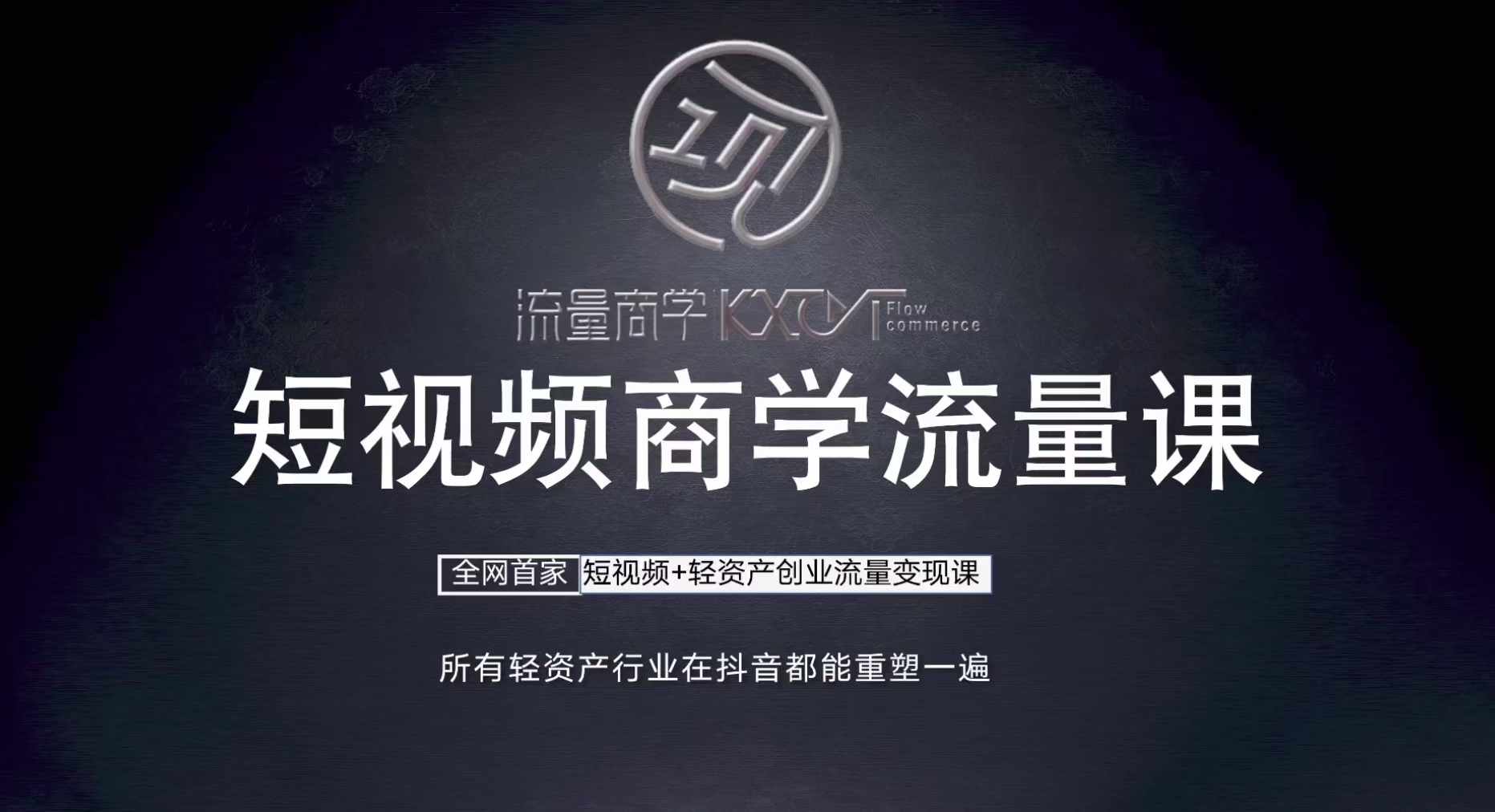 短视频商学流量课+口播拍摄剪辑，​短视频+轻资产创业流量变现课_就是爱分享