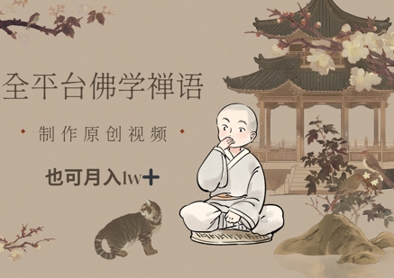 全平台佛学禅语，做原创短视频也能月入1w+_就是爱分享