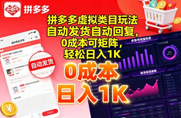 拼多多虚拟类目玩法，自动发货自动回复，0成本可矩阵，轻松日入1K【揭秘】_就是爱分享