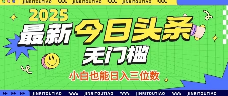 最新头条火爆赛道，无门槛操作简单，小白也能日入三位数【揭秘】_就是爱分享