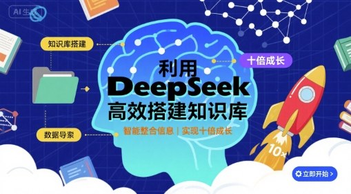 利用deepseek高效搭建知识库，实现十倍成长_就是爱分享