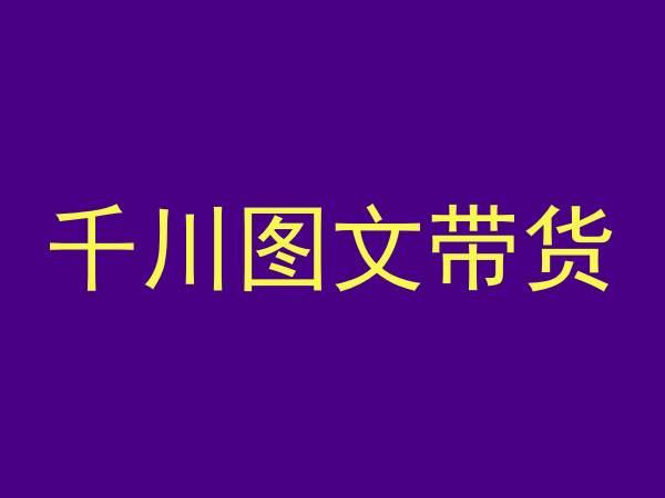 千川图文带货，测品+认知+实操+学员问题，抖音千川教程投放教程_就是爱分享