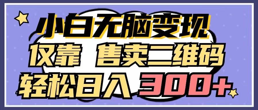 小白无脑变现，仅靠售卖二维码，轻松日入300+_就是爱分享