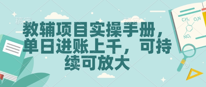 教辅项目实操手册，单日进账上千，可持续可放大_就是爱分享