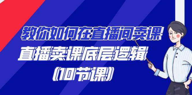 教你如何在直播间卖课的语法，直播卖课底层逻辑(10节课)_就是爱分享