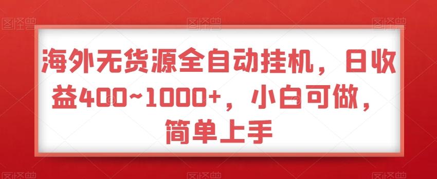 海外无货源全自动挂机，日收益400~1000+，小白可做，简单上手_就是爱分享