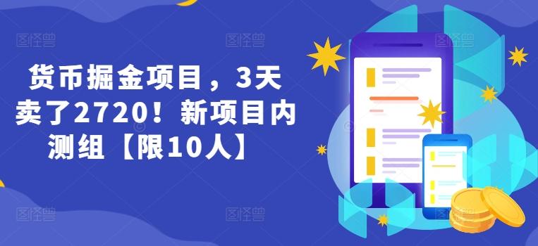 货币掘金项目，3天卖了2720！新项目内测组【限10人】_就是爱分享