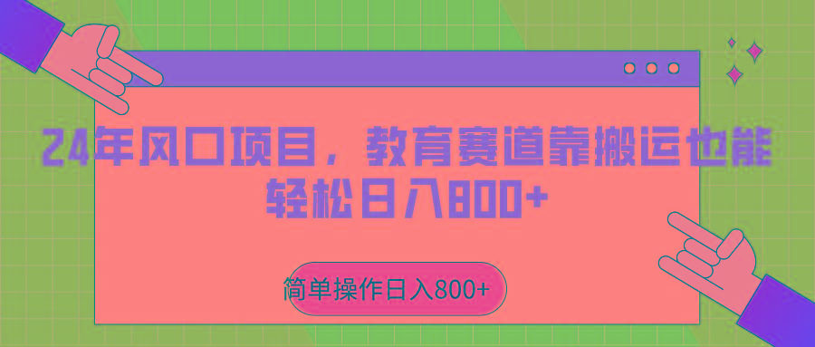 2024年风口项目，教育赛道靠搬运也能轻松日入800+_就是爱分享