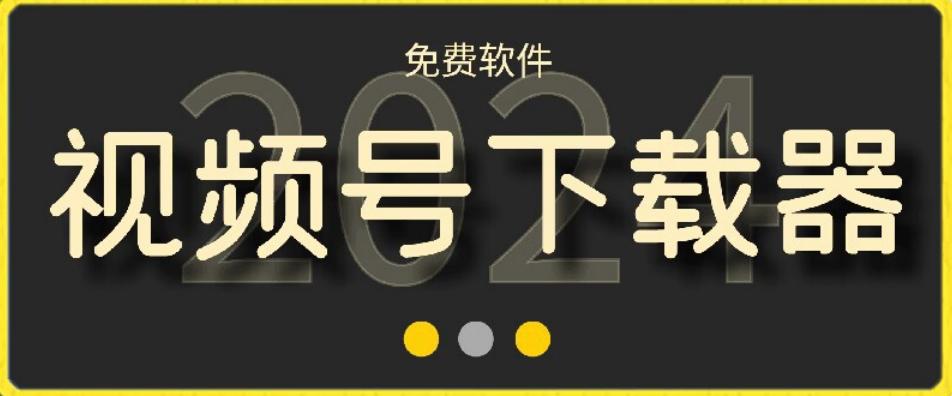 视频号高清免费下载器【支持window+mac系统】，全平台资源下载器_就是爱分享