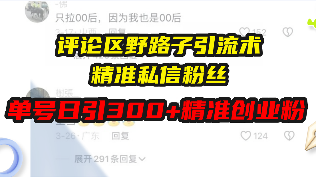 评论区野路子引流术，精准私信粉丝，单号日引流300+精准创业粉_就是爱分享