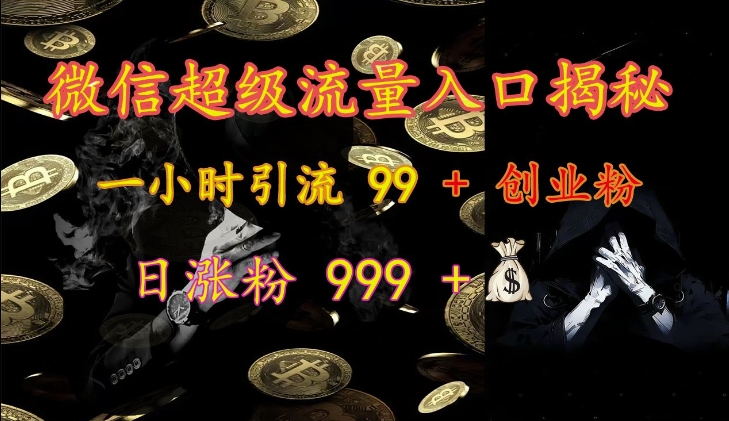 微信超级流量入口揭秘：一小时引流 99 + 创业粉，日涨粉 999 +_就是爱分享