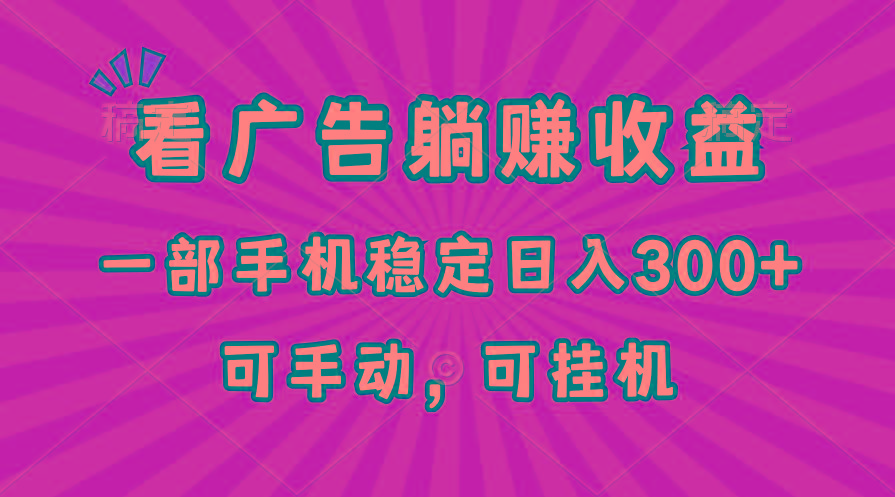 在家看广告躺赚收益，一部手机稳定日入300+，可手动，可挂机！_就是爱分享