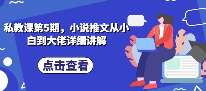 私教课第5期，小说推文从小白到大佬详细讲解_就是爱分享