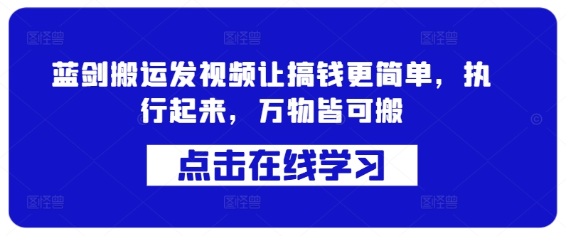 蓝剑搬运发视频让搞钱更简单，执行起来，万物皆可搬_就是爱分享