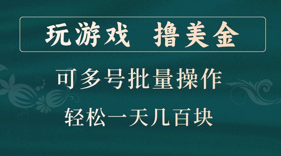 玩游戏撸美金，可多号批量操作，边玩边赚钱，一天几百块轻轻松松！_就是爱分享