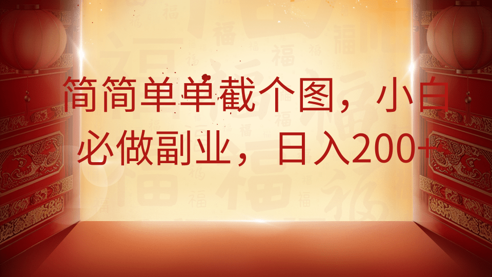 简简单单截个图，小白必做副业，日入200+_就是爱分享