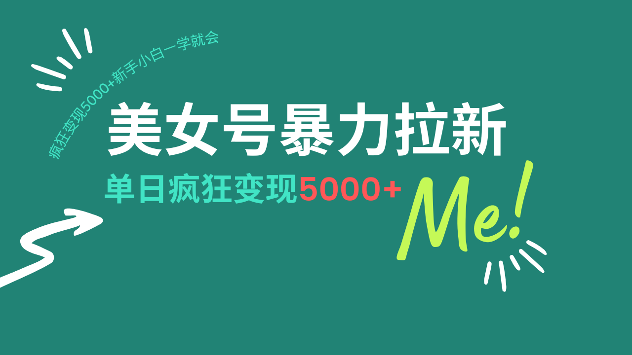 美女号暴力拉新，用过AI优化一件生成，每天搬砖，疯狂变现5000+新手小…_就是爱分享