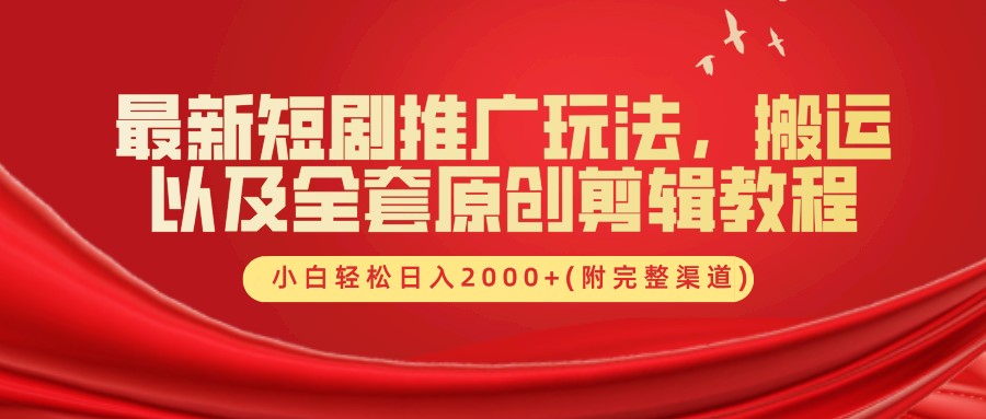 最新短剧推广玩法，搬运以及全套原创剪辑教程(附完整渠道)，小白轻松日入2000+_就是爱分享