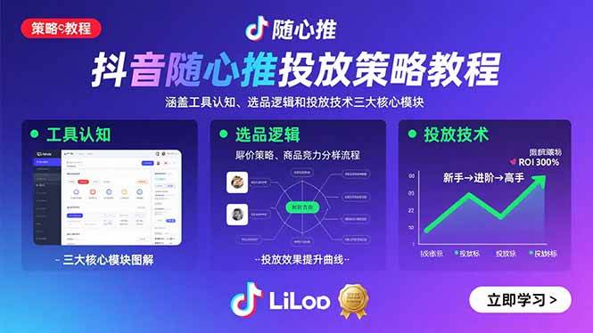 （15828期）抖音随心推投放策略教程：涵盖工具认知、选品逻辑和投放技术三大核心模块_就是爱分享