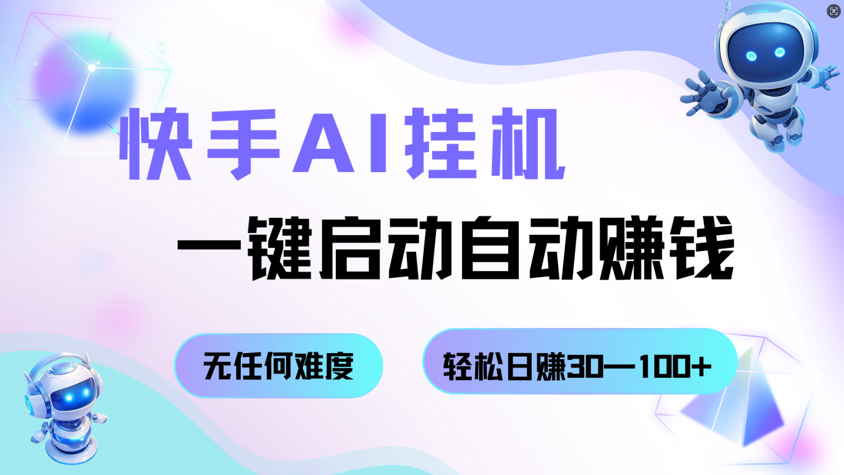 快手AI挂机，一键启动自动赚钱 无任何难度，轻松日赚30—100+_就是爱分享
