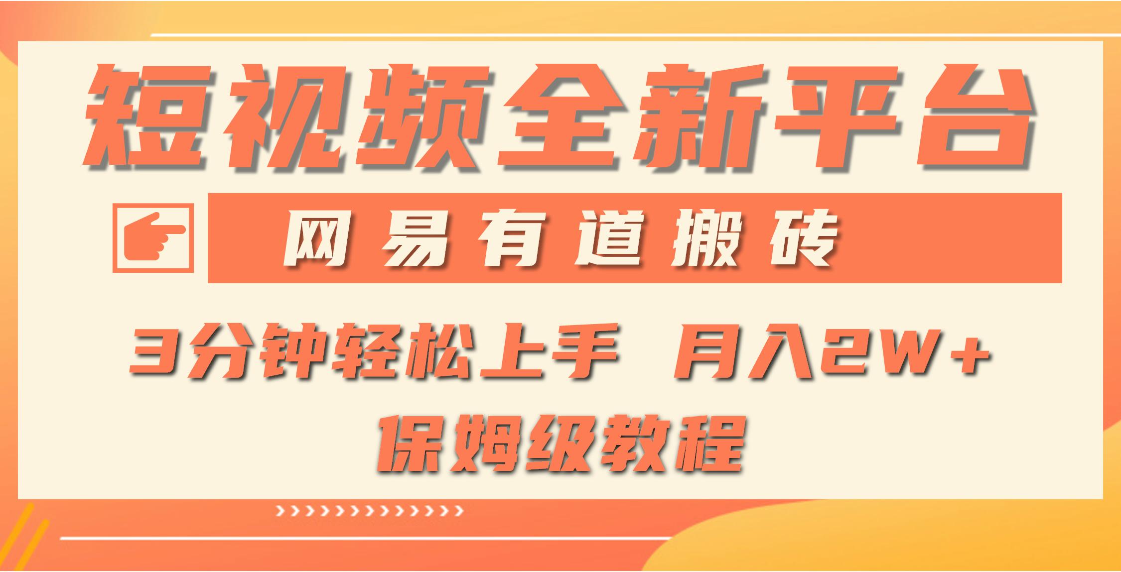 (9520期)全新短视频平台，网易有道搬砖，月入1W+，平台处于发展初期，正是入场最…_就是爱分享