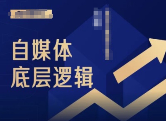 2024自媒体底层逻辑录播课，自媒体小白必看_就是爱分享