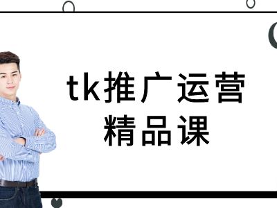 tk推广运营精品课-tiktok跨境电商教程_就是爱分享