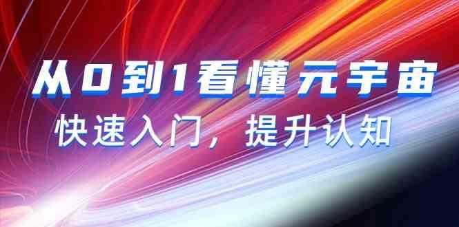 从0到1看懂元宇宙，快速入门，提升认知(15节视频课)_就是爱分享