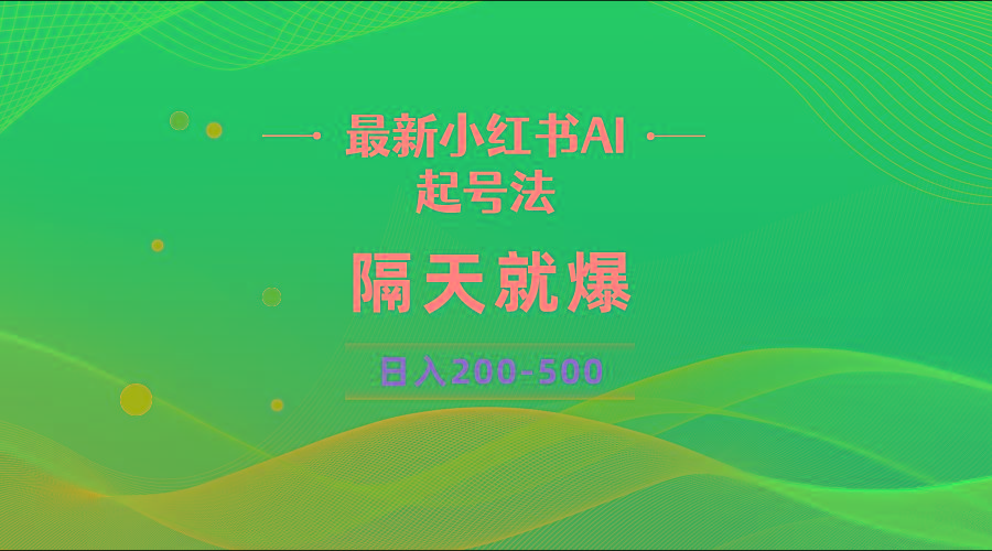 最新AI小红书起号法，隔天就爆无脑操作，一张图片日入200-500_就是爱分享
