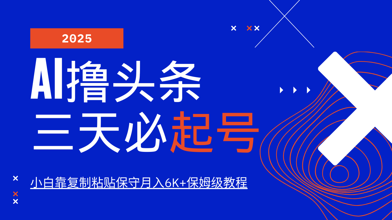 AI撸头条三天必起号，纯原创情感故事，每天搬砖10分钟，小白靠复制粘贴保守月入6K+_就是爱分享